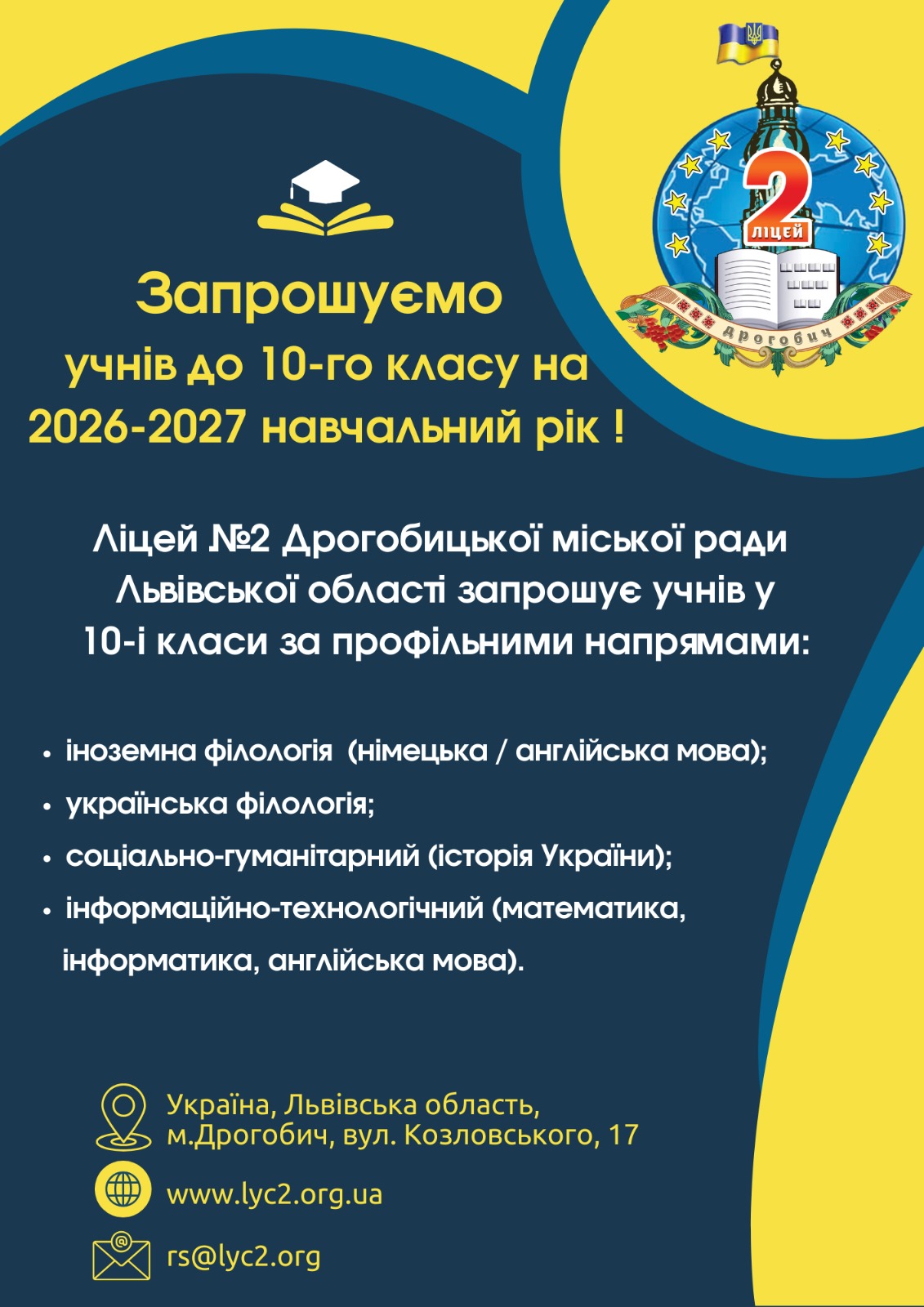 Запрошуємо учнів до 10 класу